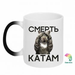 Чашка-хамелеон Смерть Катам.