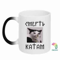 Чашка-хамелеон Смерть КАТАМ - PrintSalon