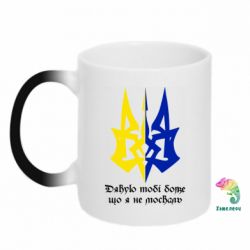 Чашка-хамелеон Спасибо тебе боже что я не москаль - PrintSalon