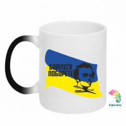 Кружка-хамелеон Сражайтесь и одолеете - PrintSalon