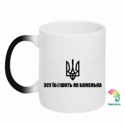 Кружка-хамелеон СВУ еб@шит как боженька - PrintSalon