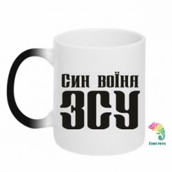 Чашка-хамелеон Сын воина ВСУ - PrintSalon