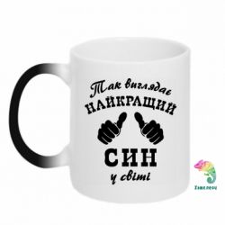 Чашка-хамелеон Так виглядає Кращий Син в світі