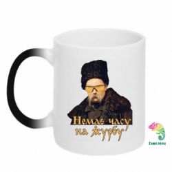 Чашка-хамелеон Тарас Ш. Нет времени на печаль - PrintSalon