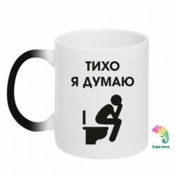 Чашка-хамелеон Тихо, я думаю - PrintSalon