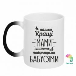 Чашка-хамелеон Тільки кращі мами стають найкращими бабусями - PrintSalon