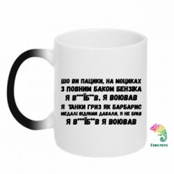 Кружка-хамелеон то вы пацики с полным баком бензина - PrintSalon
