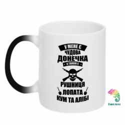 Чашка-хамелеон У Мене є чудова донечка и кум - PrintSalon