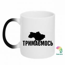 Чашка-хамелеон Украина Держимся - PrintSalon