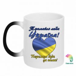 Кружка-хамелеон Украина держись! - PrintSalon