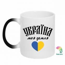 Кружка-хамелеон Украина моя земля! - PrintSalon