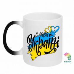 Кружка-хамелеон Украина! Слава Украине! - PrintSalon