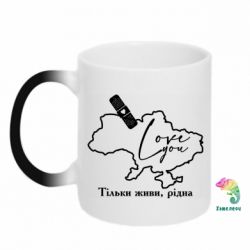 Кружка-хамелеон Украина Живи