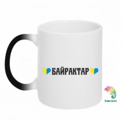 Кружка-хамелеон Українці люблять Байрактар