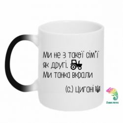 Кружка-хамелеон Украинские цыгане, трактор - PrintSalon