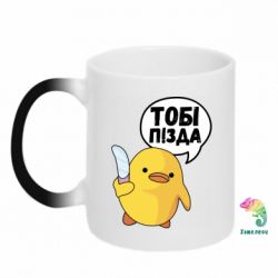Чашка-хамелеон Уточка тобі пізда - PrintSalon