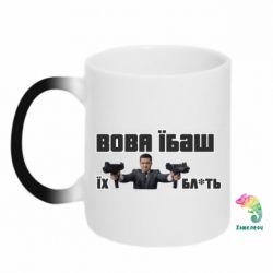 Кружка-хамелеон Вава їбаш їх бл ть - PrintSalon