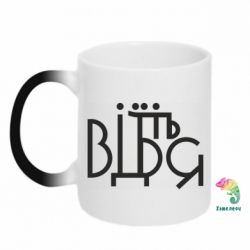 Чашка-хамелеон Відіб'єтеся - PrintSalon