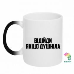 Чашка-хамелеон Отойди, если душнила - PrintSalon