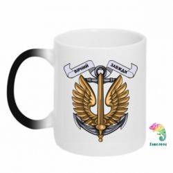 Чашка-хамелеон Верный всегда! морская пехота Украины