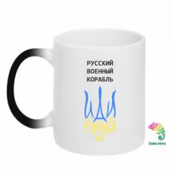 Кружка-хамелеон Военный корабль иди на - PrintSalon