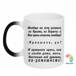 Чашка-хамелеон Вообще не хочу уезжать из Крыма - PrintSalon