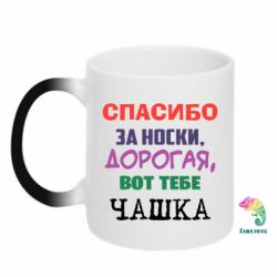 Чашка-хамелеон Вот Тебе Чашка