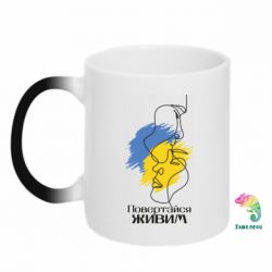 Кружка-хамелеон Повертайся живим