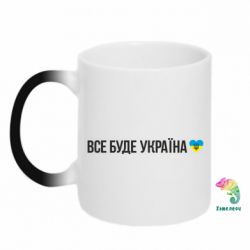 Кружка-хамелеон Все буде Україна, рідненькі!