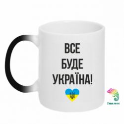 Кружка-хамелеон Все буде Україна у стовпчик - PrintSalon