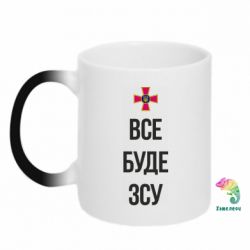 Кружка-хамелеон Все буде ЗСУ