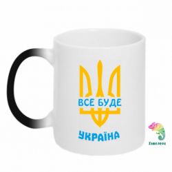 Кружка-хамелеон Все будет, Украина - PrintSalon