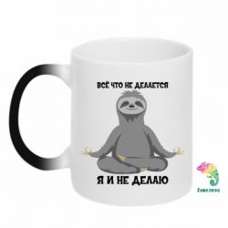 Чашка-хамелеон Все Що Не Робиться Я І Не Роблю - PrintSalon