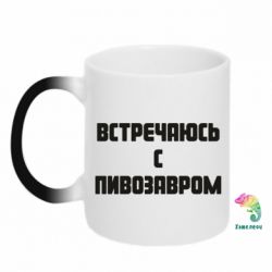 Чашка-хамелеон Встречаюсь с пивозавром - PrintSalon