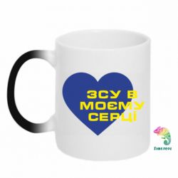 Кружка-хамелеон ВСУ в моем сердце