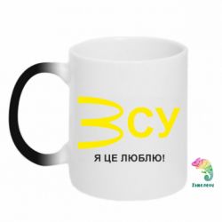 Кружка-хамелеон ВСУ - я це люблю!