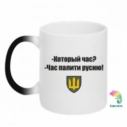Чашка-хамелеон ВСУ.Время палить русню - PrintSalon