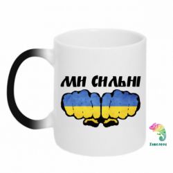 Кружка-хамелеон Ви сильні - PrintSalon