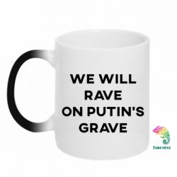 Кружка-хамелеон We will rave on Putin's grave - PrintSalon