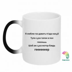 Чашка-хамелеон Я люблю газ давать, тапок в пол, геееееер - PrintSalon