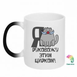 Чашка-хамелеон Я руковожу этим цирком - PrintSalon