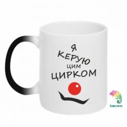 Чашка-хамелеон Я руковожу этим цирком! - PrintSalon