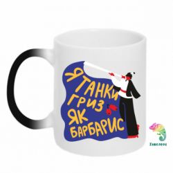 Чашка-хамелеон Я танки грыз как барбарис
