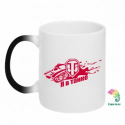 Чашка-хамелеон Я В Танку - PrintSalon