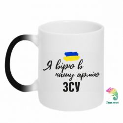 Чашка-хамелеон Я верю в нашу армию ВСУ