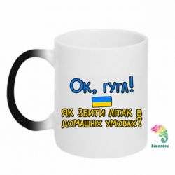 Кружка-хамелеон Як збити літак в домашніх умовах! - PrintSalon