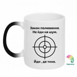 Чашка-хамелеон Закон охоты - PrintSalon