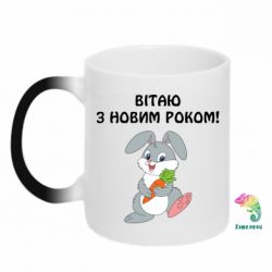 Чашка-хамелеон Заєць вітає