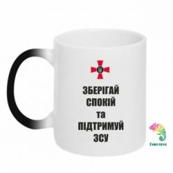 Кружка-хамелеон Зберігай спокій та підтримуй ЗСУ-PrintSalon Кружка-хамелеон Зберігай спокій та підтримуй ЗСУ
