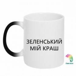 Кружка-хамелеон Зеленский мой краш - PrintSalon